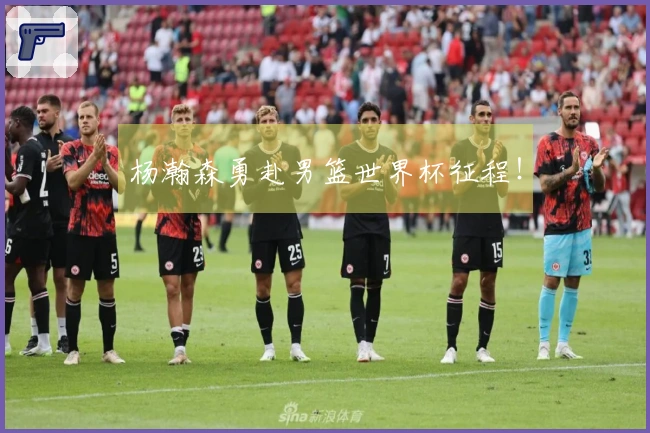杨瀚森勇赴男篮世界杯征程！